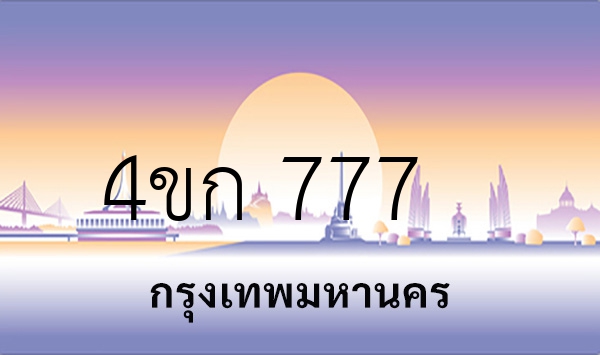 4ขก 777